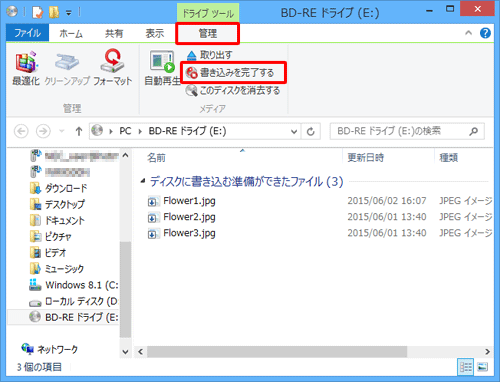 「ディスクに書き込む準備ができたファイル」が表示されたら、リボンから「管理」タブをクリックして、「メディア」グループから「書き込みを完了する」をクリックします