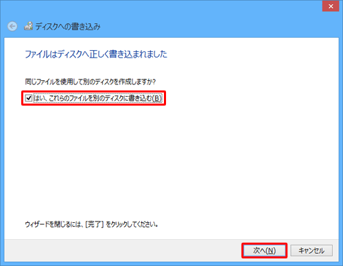 同じ内容のディスクを複数作成する場合は、「はい、これらのファイルを別のディスクに書き込む」にチェックを入れて、「次へ」をクリックしたあと、表示される画面に沿って操作を行ってください