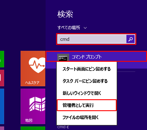 「検索」ボックスに「cmd」と入力し、検索結果に表示された「コマンドプロンプト」を右クリックして、表示された一覧から「管理者として実行」をクリックします