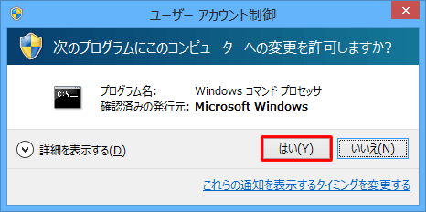 「ユーザーアカウント制御」が表示された場合は、「はい」をクリックします