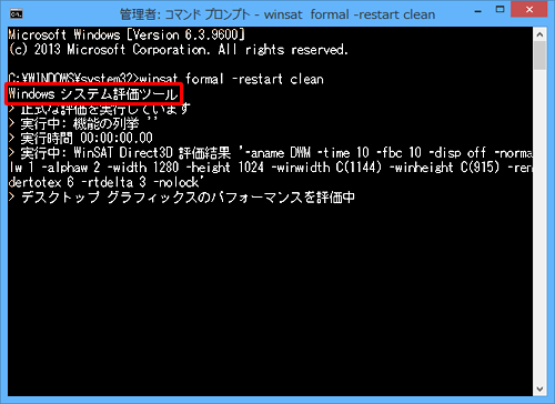 「Windowsシステム評価ツール…」と表示されたら、評価完了までしばらく待ちます