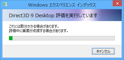「Windowsエクスペリエンスインデックス」画面が表示されるので、しばらく待ちます
