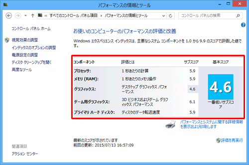 パソコンの性能評価が更新されたことを確認してください
