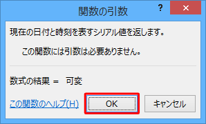 「関数の引数」が表示されたら、「OK」をクリックします