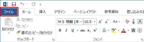 リボンから「ファイル」タブをクリックします