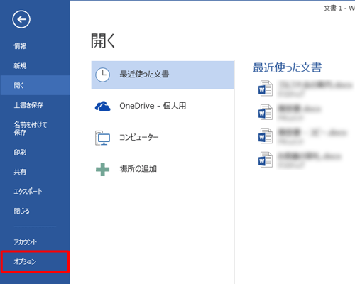 画面左側から「オプション」をクリックします