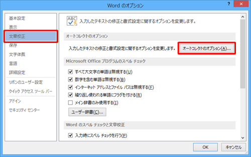 画面左側の「文章校正」をクリックし、「オートコレクトのオプション」欄から「オートコレクトのオプション」をクリックします