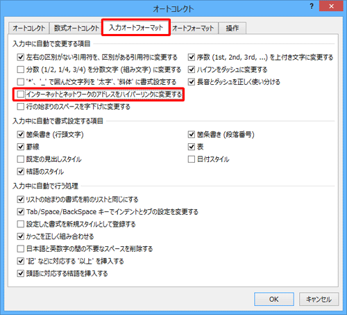 「入力オートフォーマット」タブをクリックし、「入力中に自動で変更する項目」欄から「インターネットとネットワークのアドレスをハイパーリンクに変更する」のチェックを外します