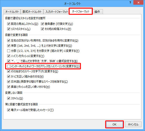 「オートフォーマット」タブをクリックし、「自動で変更する項目」欄から「インターネットとネットワークのアドレスをハイパーリンクに変更する」のチェックを外して、「OK」をクリックします