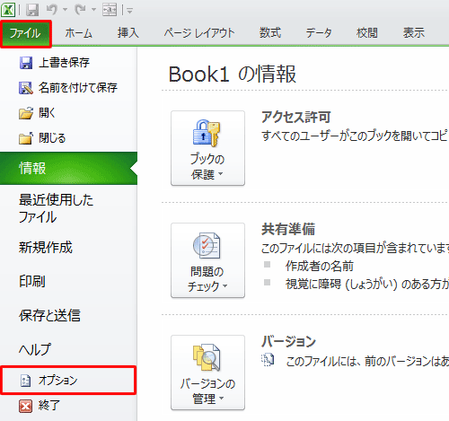 リボンから「ファイル」タブをクリックし、画面左側から「オプション」クリックします