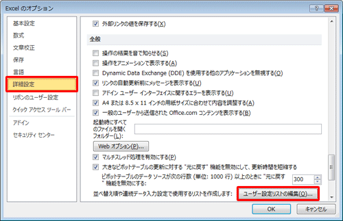 画面左側から「詳細設定」をクリックし、「全般」欄から「ユーザー設定リストの編集」をクリックします
