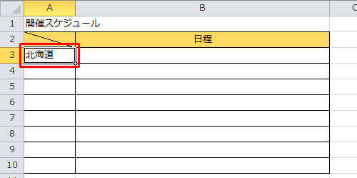 登録した項目の中から任意の項目をセルに入力し、そのセルをクリックします