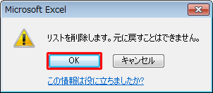 「リストを削除します。元に戻すことはできません。」というメッセージが表示されたら、「OK」をクリックします