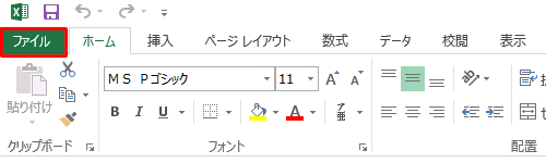 リボンから「ファイル」タブをクリックします