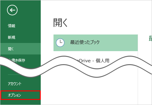 画面左側から「オプション」クリックします