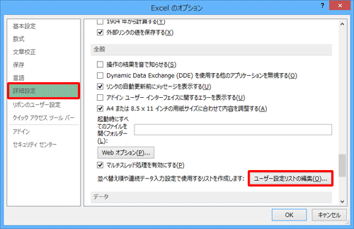 画面左側から「詳細設定」をクリックし、「全般」欄から「ユーザー設定リストの編集」をクリックします
