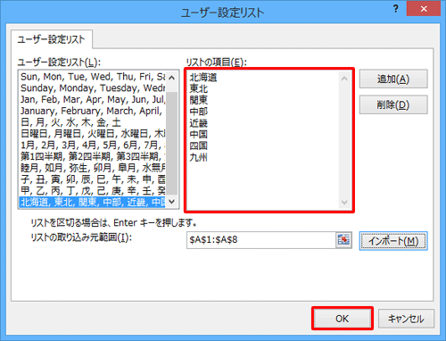 「リストの項目」ボックスに登録する項目が表示されていることを確認し、「OK」をクリックします
