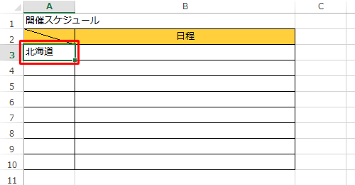 登録した項目の中から任意の項目をセルに入力し、そのセルをクリックします