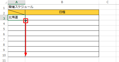 セル右下の「■」にマウスポインターを合わせ、マウスポインターの形が「＋」に変わったら、下方向にドラッグします