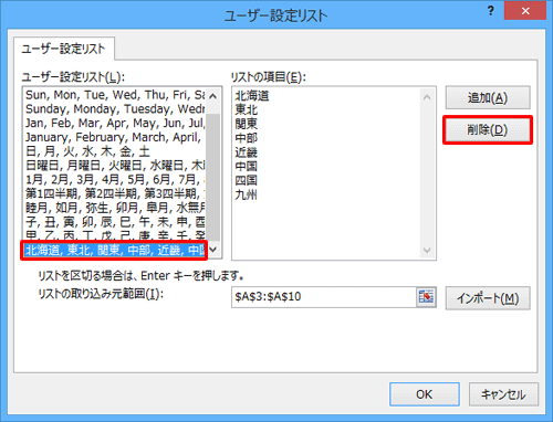 「ユーザー設定リスト」ボックスから削除したい項目をクリックし、「削除」をクリックします