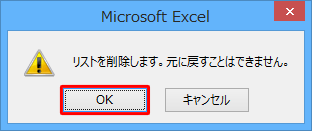 「リストを削除します。元に戻すことはできません。」というメッセージが表示されたら、「OK」をクリックします