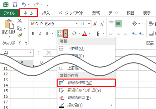 リボンから「ホーム」タブをクリックし、「フォント」グループから「罫線」の右側にある「▼」をクリックして、表示された一覧から「罫線の作成」をクリックします