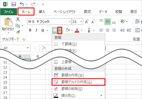 リボンから「ホーム」タブをクリックし、「フォント」グループから「罫線」の右側にある「▼」をクリックして、表示された一覧から「罫線グリッドの作成」をクリックします