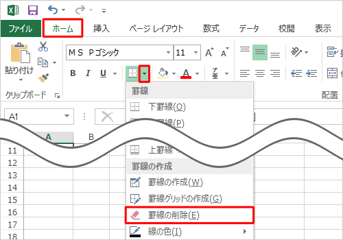 リボンから「ホーム」タブをクリックし、「フォント」グループから「罫線」の右側にある「▼」をクリックして、表示された一覧から「罫線の削除」をクリックします