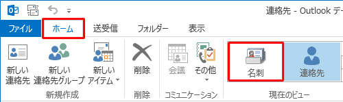 リボンから「ホーム」タブをクリックし、「現在のビュー」欄から「名刺」をクリックします