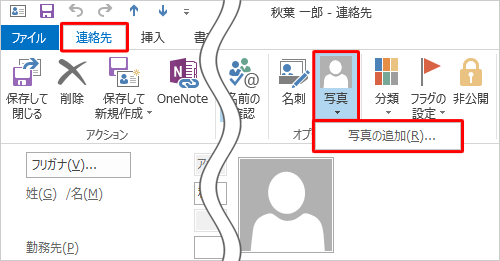 リボンから「連絡先」タブをクリックし、「オプション」グループから「写真」をクリックし、表示された「写真の追加」をクリックします