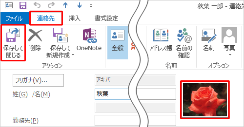 連絡先に目的の写真が表示されていることを確認し、リボンから「連絡先」タブをクリックし、「アクション」グループから「保存して閉じる」をクリックします