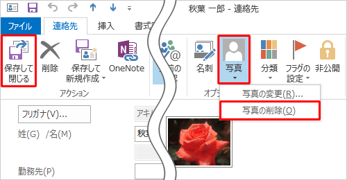 写真を削除するには、手順4で「オプション」グループの「写真」をクリックして、表示された一覧から「写真の削除」をクリックし、削除された状態を確認したら、「アクション」グループから「保存して閉じる」をクリックします