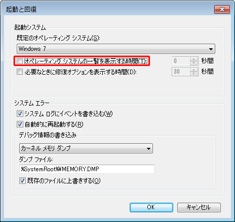 「オペレーティングシステムの選択」画面を表示せず、既定のWindows（OS）を起動するには、「オペレーティングシステムの一覧を表示する時間」のチェックを外します