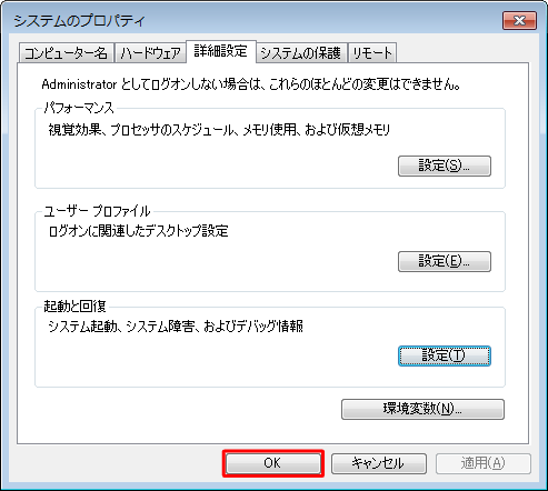 「システムのプロパティ」画面に戻ったら、「OK」をクリックします