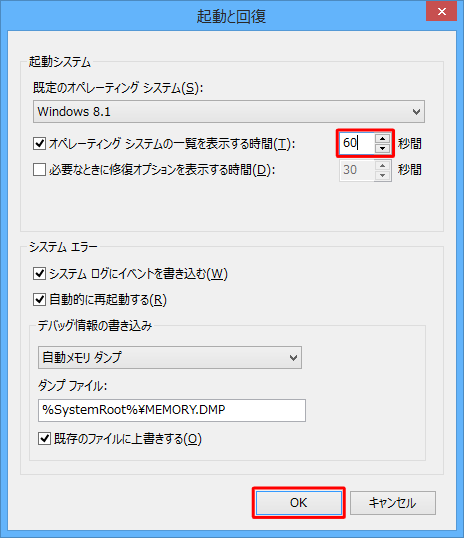 「起動システム」欄から、「オペレーティングシステムの一覧を表示する時間」の右側の「秒間」ボックスに、選択画面を表示する時間を秒単位で入力し、「OK」をクリックします