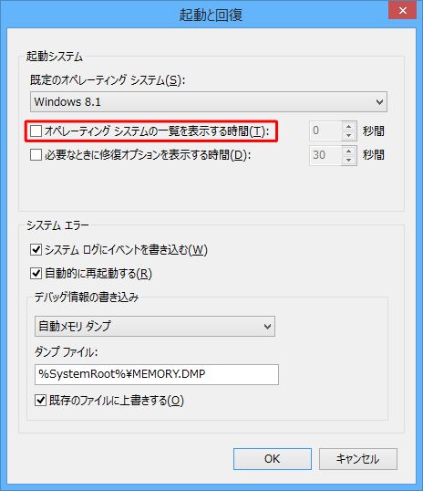 「オペレーティングシステムの選択」画面を表示せず、既定のWindows（OS）を起動するには、「オペレーティングシステムの一覧を表示する時間」のチェックを外します