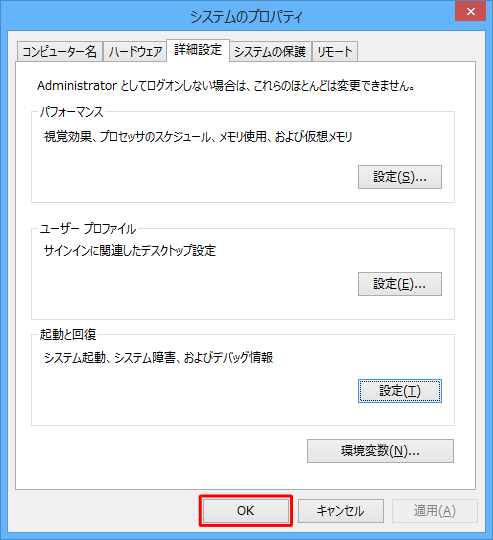 「システムのプロパティ」画面に戻ったら、「OK」をクリックします
