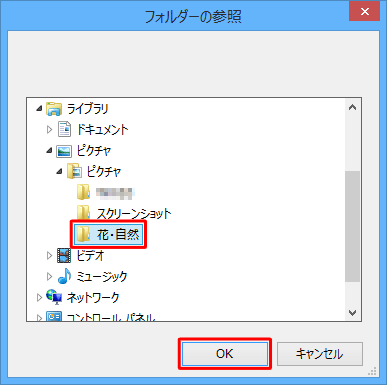 「フォルダーの参照」が表示されるので、書き込みたいフォルダーを選択し、「OK」をクリックします