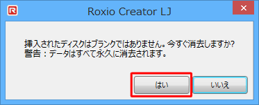 「挿入したディスクはブランクではありません。今すぐ消去しますか？」というメッセージが表示されたら、消去してよい場合は「はい」をクリックします