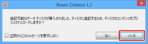 「追記可能なデータディスクが挿入されました。ディスクに追記するため、ディスクのコンテンツをプロジェクトにロードしますか？」というメッセージが表示されるので、「はい」をクリックします