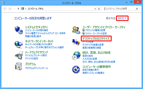 「表示方法」が「カテゴリ」になっていることを確認し、「デスクトップのカスタマイズ」をクリックします
