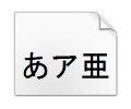 通常のフォント