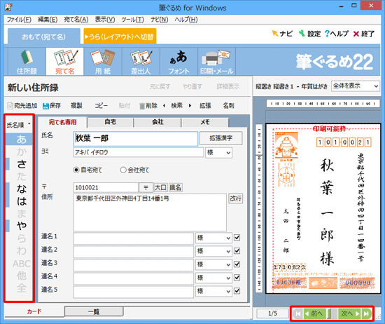 宛先は、画面下部の「前へ」「次へ」をクリックするか、画面左側の氏名順の一覧から選択することで変更できます