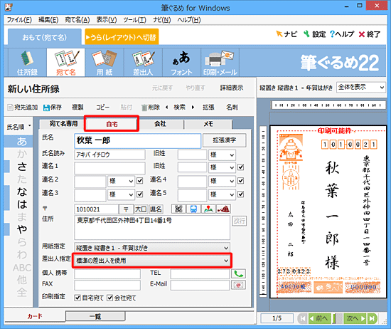 「自宅」タブをクリックし、「差出人指定」ボックスをクリックします