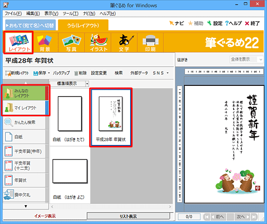 画面上部のアイコンから「レイアウト」をクリックし、「みんなのレイアウト」または「マイレイアウト」に保存されているレイアウトから、差出人表示を表示または非表示にしたい裏面をクリックします