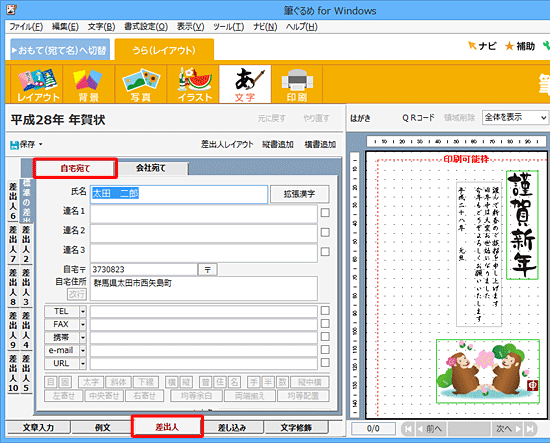 画面下部の「差出人」タブをクリックし、「自宅宛て」タブをクリックします