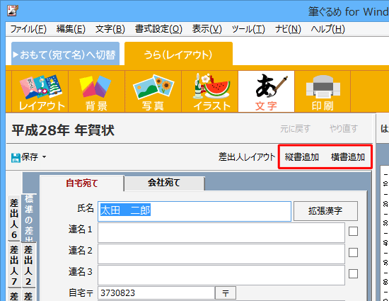 差出人の情報を確認し、「縦書追加」または「横書追加」をクリックします