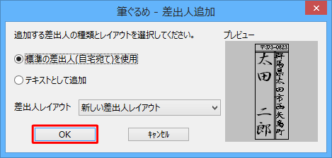 「差出人追加」が表示されたら、「OK」をクリックします