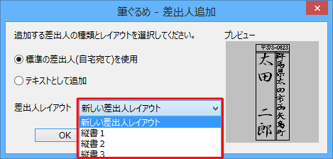 「差出人レイアウト」ボックスをクリックすると、レイアウトの一覧が表示されほかのレイアウトに変更できます