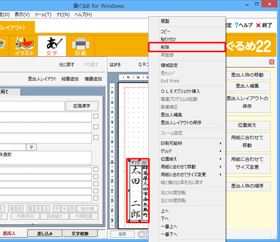 表示した差出人を消したい場合は、右側のプレビュー画面で差出人をクリックし、選択した状態で右クリックし、表示された一覧から「削除」をクリックします